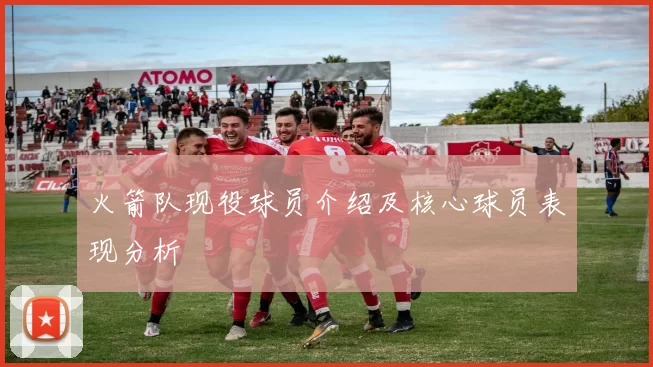 火箭队现役球员介绍及核心球员表现分析