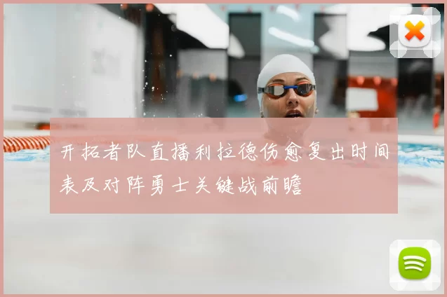 开拓者队直播利拉德伤愈复出时间表及对阵勇士关键战前瞻