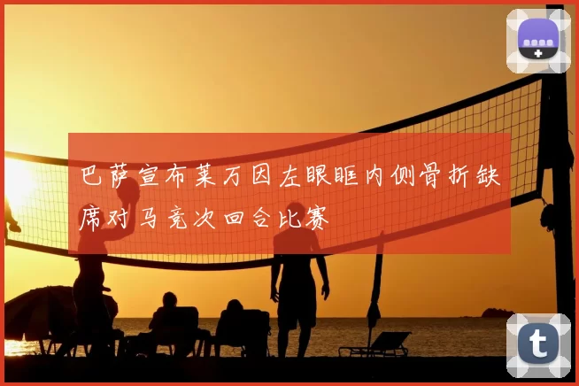 巴萨宣布莱万因左眼眶内侧骨折缺席对马竞次回合比赛