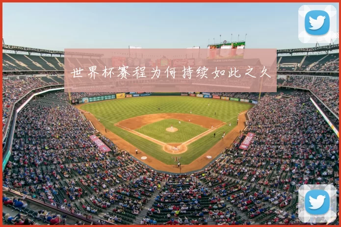 世界杯赛程为何持续如此之久