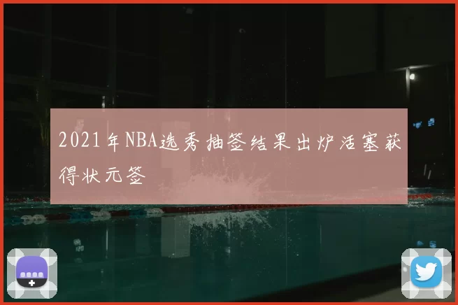 2021年NBA选秀抽签结果出炉活塞获得状元签
