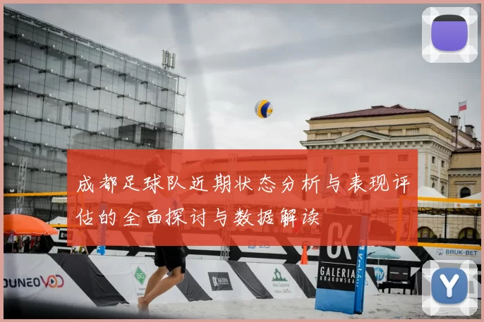 成都足球队近期状态分析与表现评估的全面探讨与数据解读