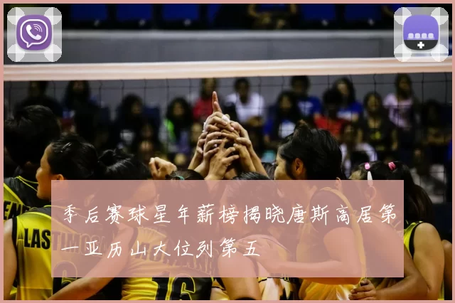 季后赛球星年薪榜揭晓唐斯高居第一亚历山大位列第五