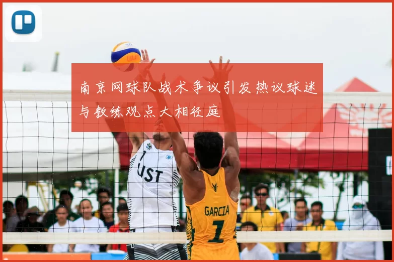 南京网球队战术争议引发热议球迷与教练观点大相径庭