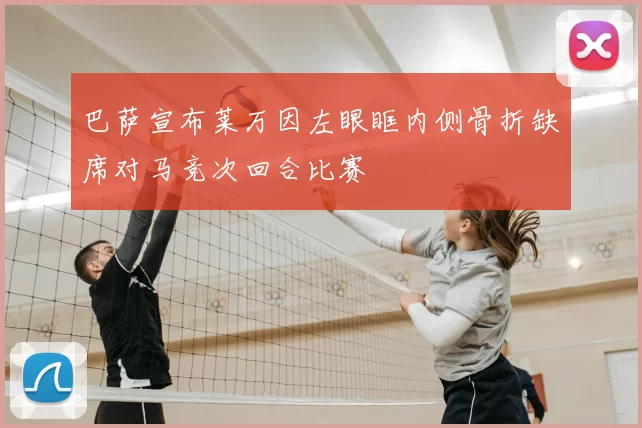 巴萨宣布莱万因左眼眶内侧骨折缺席对马竞次回合比赛