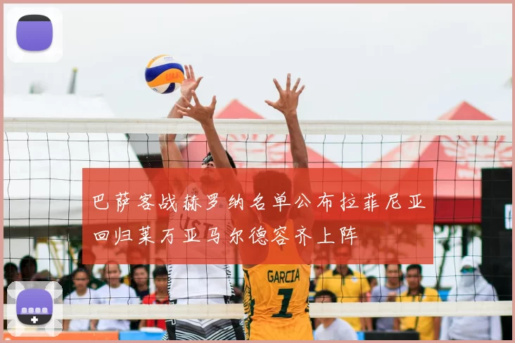 巴萨客战赫罗纳名单公布拉菲尼亚回归莱万亚马尔德容齐上阵