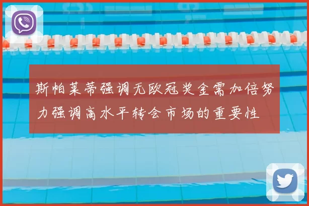 斯帕莱蒂强调无欧冠奖金需加倍努力强调高水平转会市场的重要性