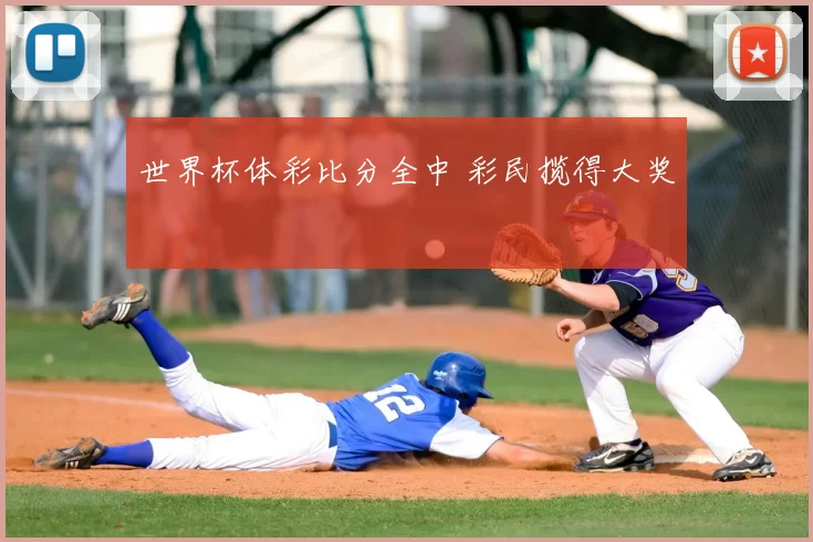 世界杯体彩比分全中 彩民揽得大奖