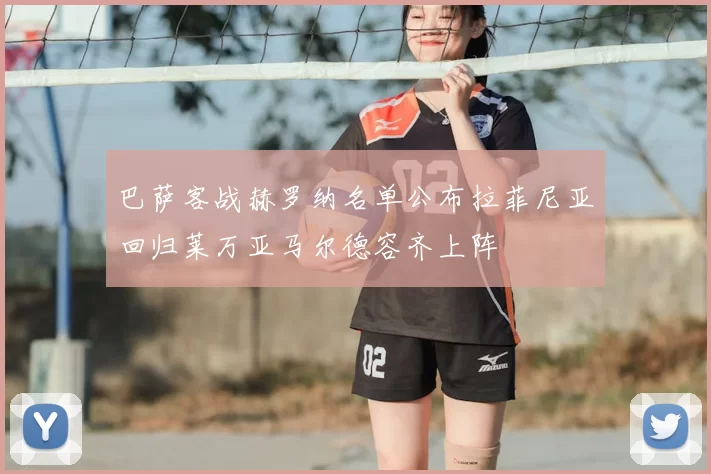 巴萨客战赫罗纳名单公布拉菲尼亚回归莱万亚马尔德容齐上阵