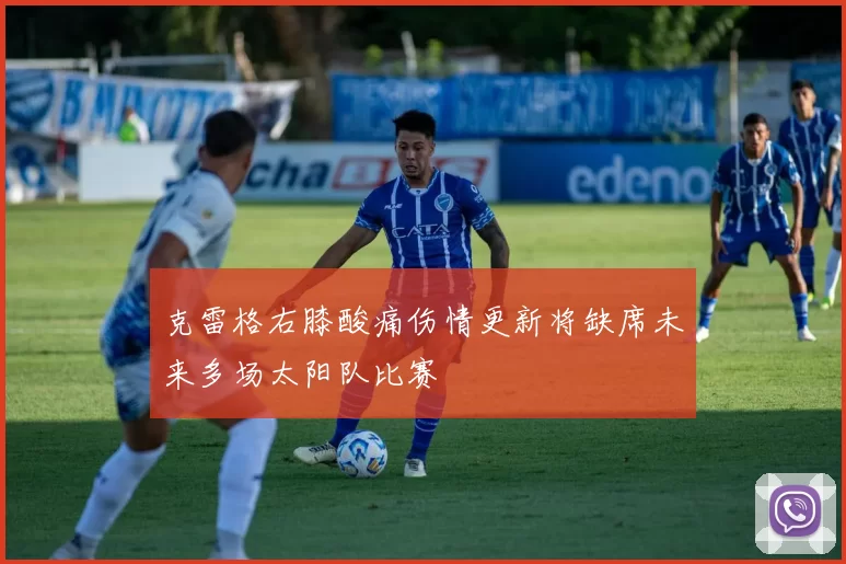 克雷格右膝酸痛伤情更新将缺席未来多场太阳队比赛