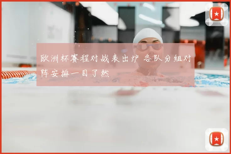 欧洲杯赛程对战表出炉 各队分组对阵安排一目了然