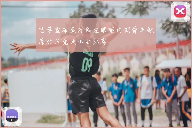 巴萨宣布莱万因左眼眶内侧骨折缺席对马竞次回合比赛