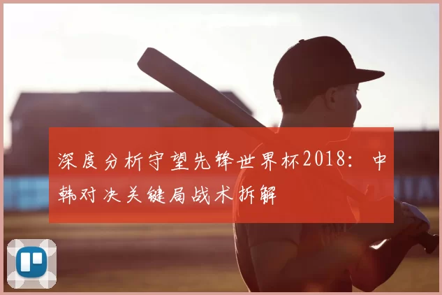 深度分析守望先锋世界杯2018：中韩对决关键局战术拆解