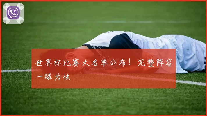 世界杯比赛大名单公布！完整阵容一睹为快