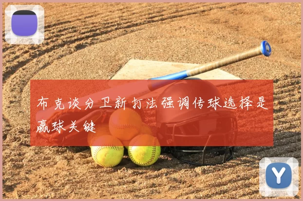 布克谈分卫新打法强调传球选择是赢球关键