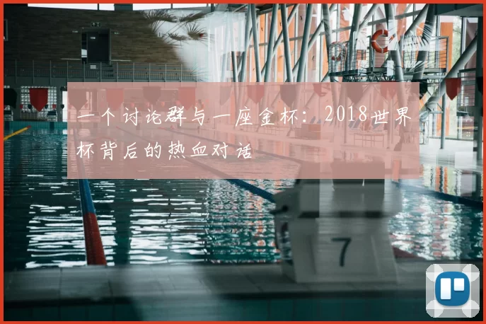 一个讨论群与一座金杯：2018世界杯背后的热血对话