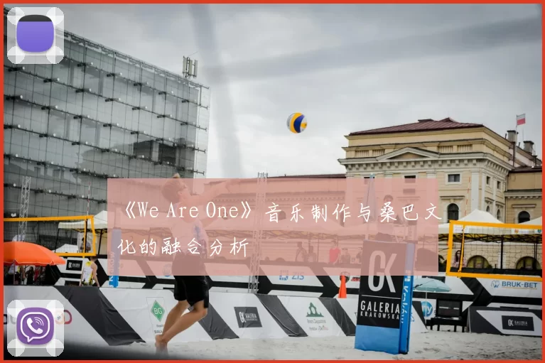 《We Are One》音乐制作与桑巴文化的融合分析