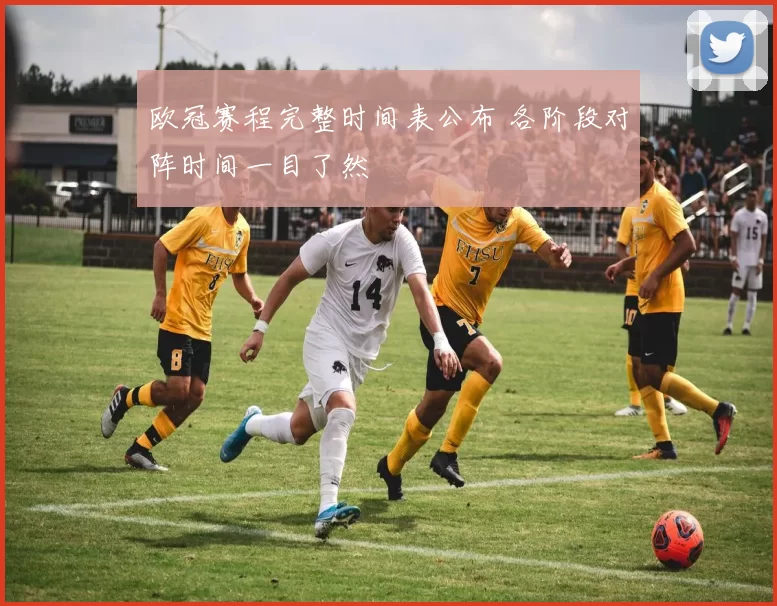 欧冠赛程完整时间表公布 各阶段对阵时间一目了然