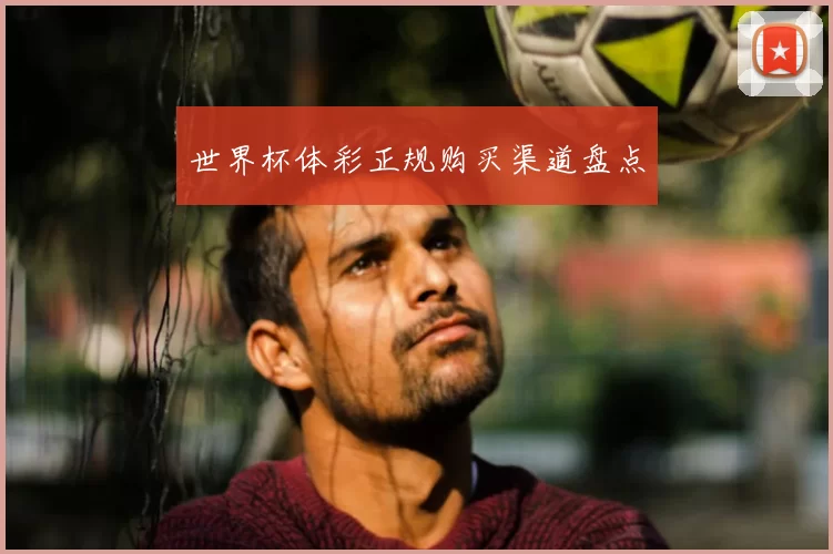 世界杯体彩正规购买渠道盘点