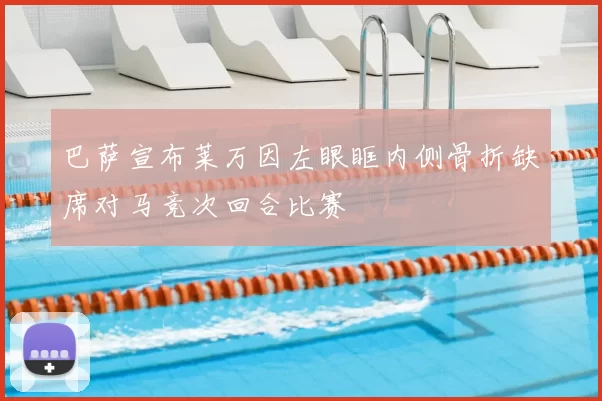 巴萨宣布莱万因左眼眶内侧骨折缺席对马竞次回合比赛