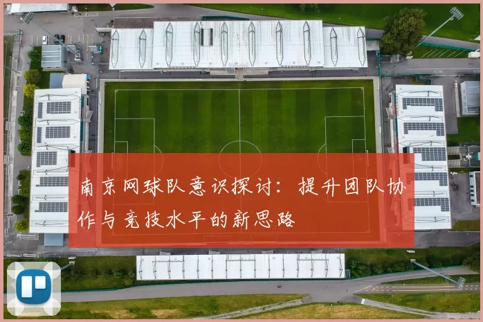 南京网球队意识探讨:提升团队协作与竞技水平的新思路