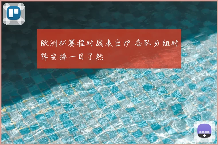 欧洲杯赛程对战表出炉 各队分组对阵安排一目了然