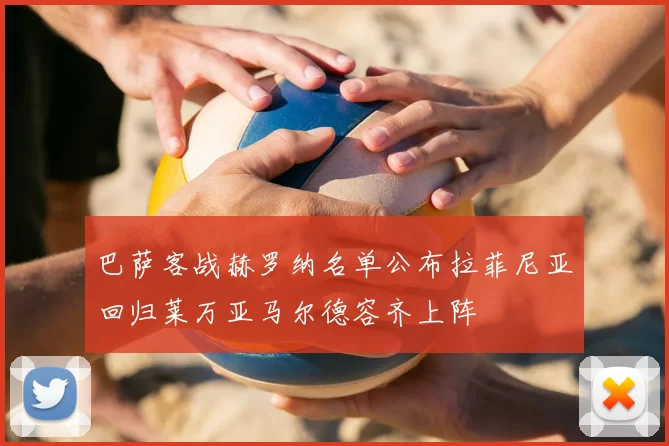 巴萨客战赫罗纳名单公布拉菲尼亚回归莱万亚马尔德容齐上阵