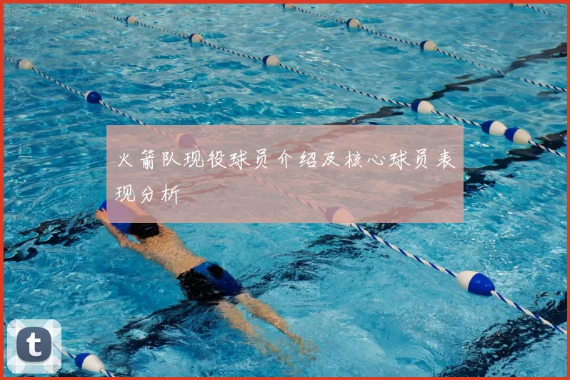 火箭队现役球员介绍及核心球员表现分析