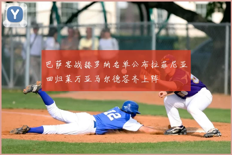 巴萨客战赫罗纳名单公布拉菲尼亚回归莱万亚马尔德容齐上阵