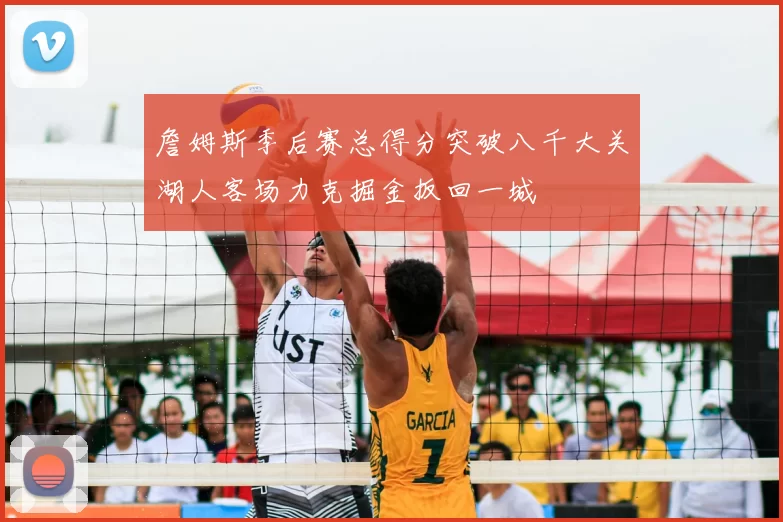 詹姆斯季后赛总得分突破八千大关湖人客场力克掘金扳回一城