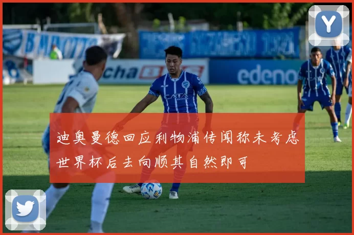 迪奥曼德回应利物浦传闻称未考虑世界杯后去向顺其自然即可