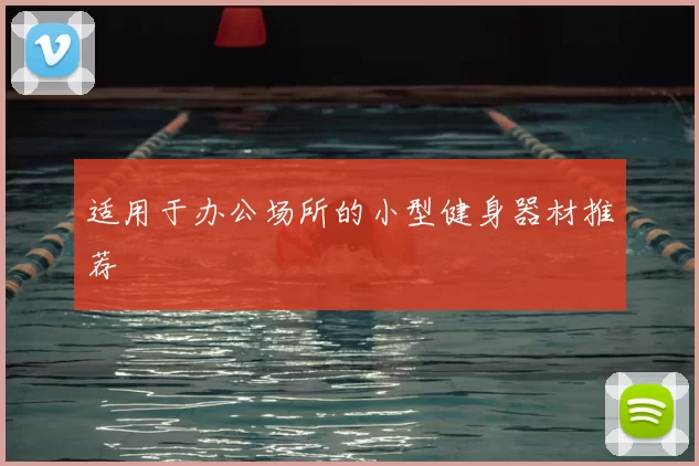 适用于办公场所的小型健身器材推荐