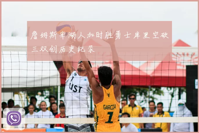 詹姆斯率湖人加时胜勇士库里空砍三双创历史纪录