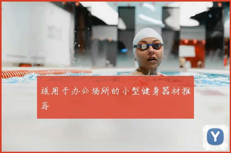 适用于办公场所的小型健身器材推荐