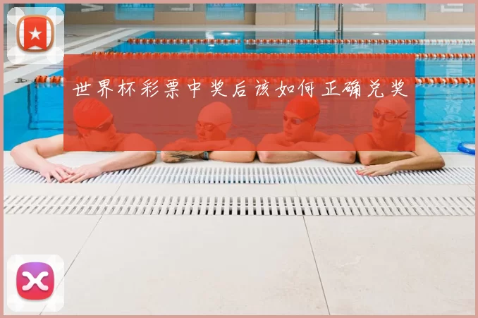 世界杯彩票中奖后该如何正确兑奖