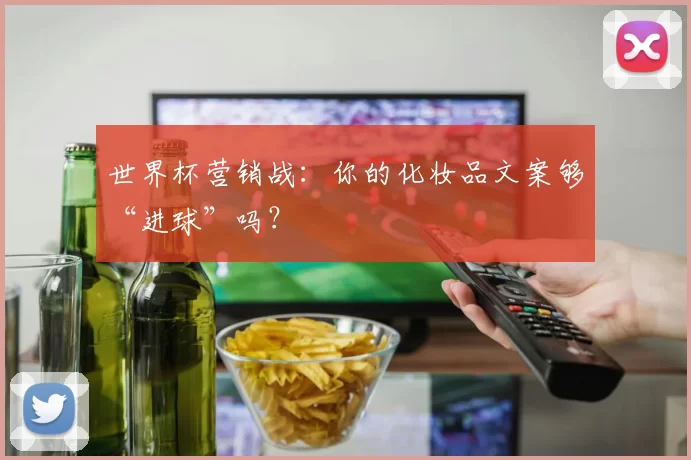 世界杯营销战:你的化妆品文案够“进球”吗?