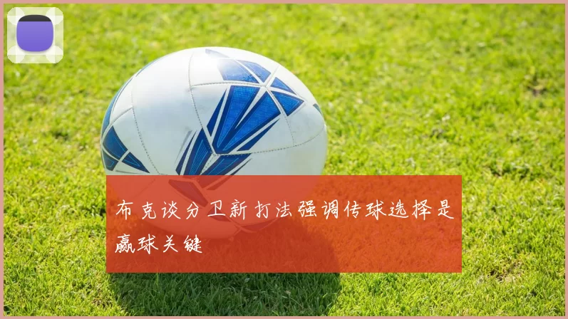 布克谈分卫新打法强调传球选择是赢球关键