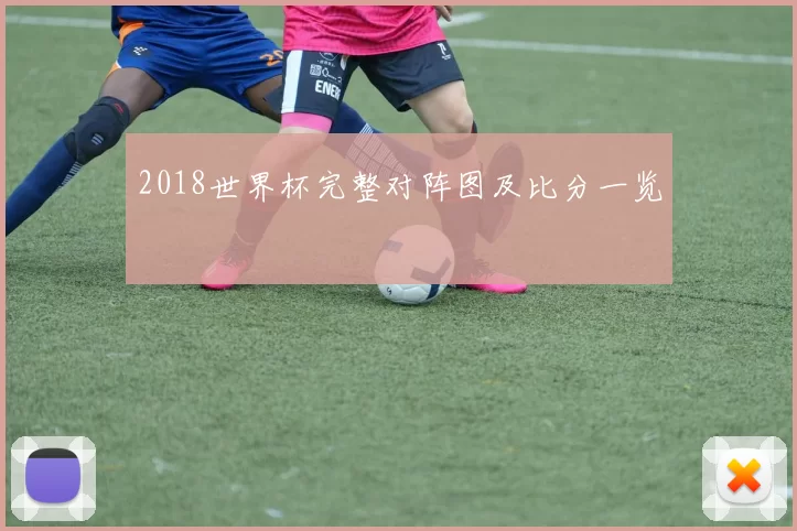 2018世界杯完整对阵图及比分一览