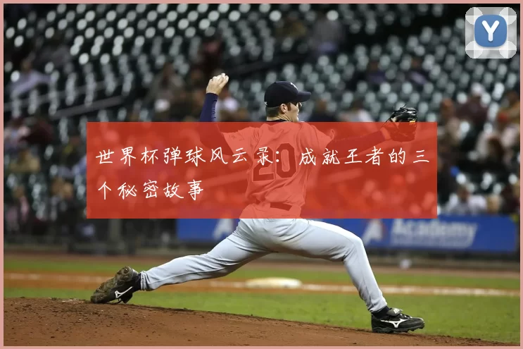 世界杯弹球风云录：成就王者的三个秘密故事