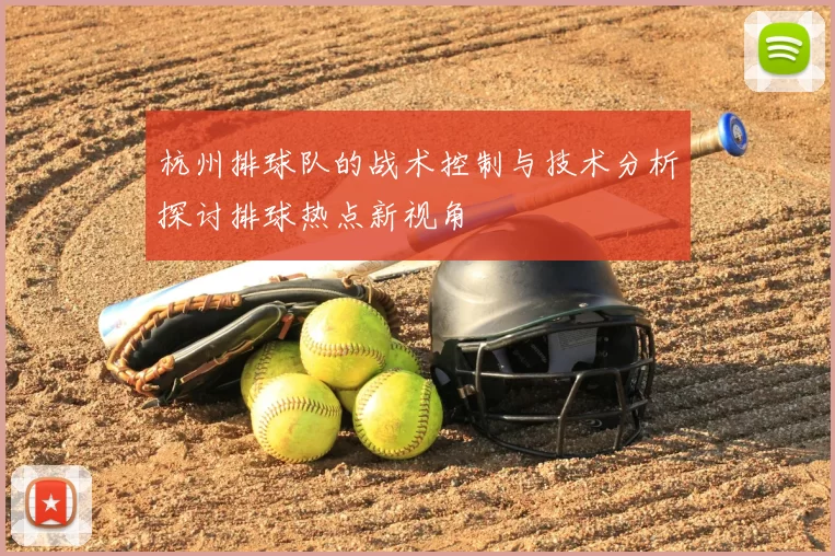 杭州排球队的战术控制与技术分析探讨排球热点新视角