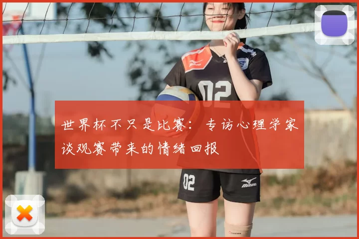 世界杯不只是比赛:专访心理学家谈观赛带来的情绪回报