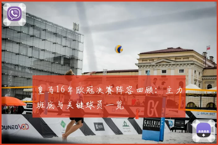 皇马16年欧冠决赛阵容回顾：主力班底与关键球员一览