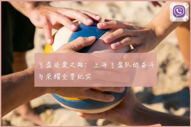 飞盘逆袭之路:上海飞盘队的奋斗与荣耀全景纪实