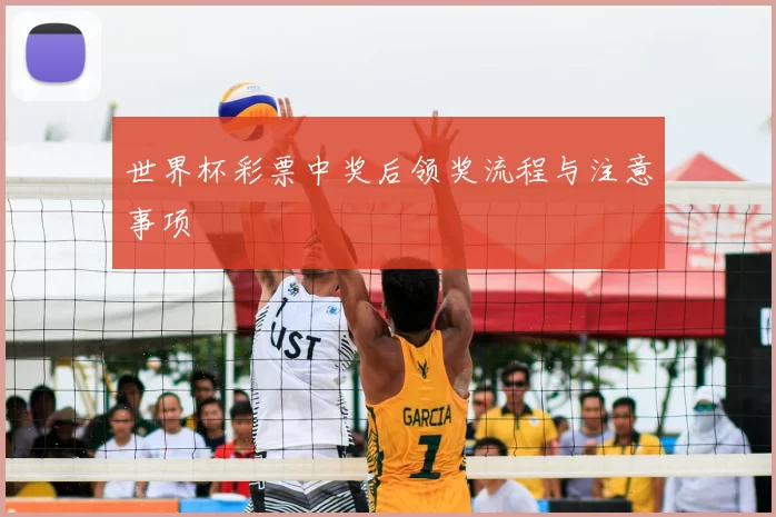世界杯彩票中奖后领奖流程与注意事项