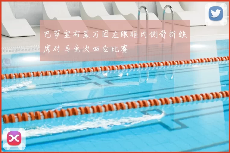 巴萨宣布莱万因左眼眶内侧骨折缺席对马竞次回合比赛