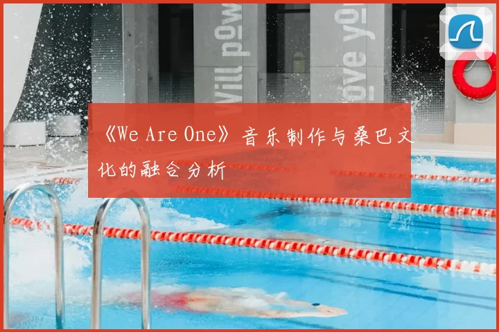 《We Are One》音乐制作与桑巴文化的融合分析