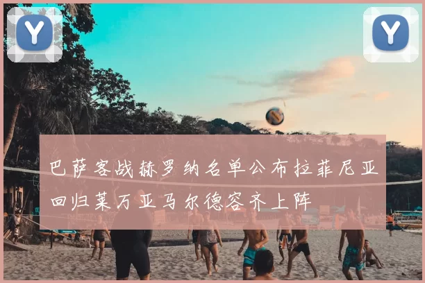巴萨客战赫罗纳名单公布拉菲尼亚回归莱万亚马尔德容齐上阵
