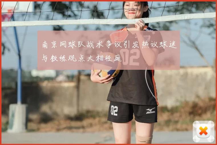 南京网球队战术争议引发热议球迷与教练观点大相径庭