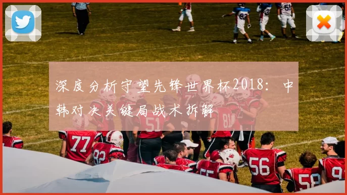 深度分析守望先锋世界杯2018:中韩对决关键局战术拆解