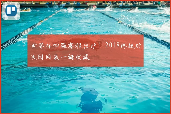 世界杯四强赛程出炉！2018终极对决时间表一键收藏